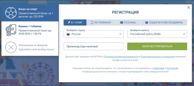 Как зарегистрироваться на сайте 1xBet: доступные варианты